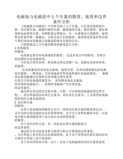 电磁场与电磁波中七个矢量的散度、旋度和边界条件分析.