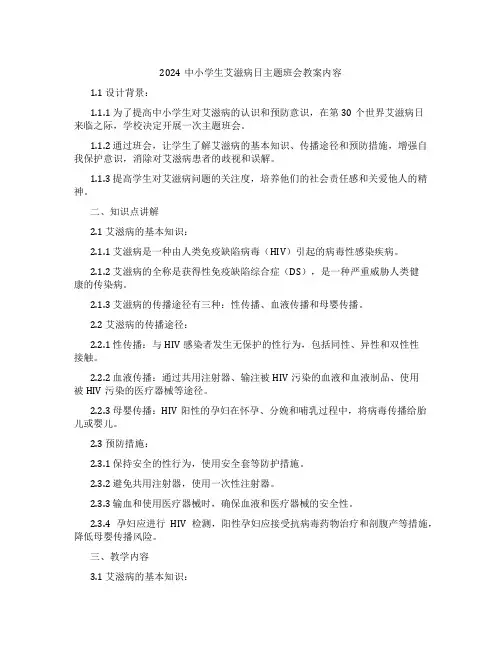 2024中小学生艾滋病日主题班会教案内容