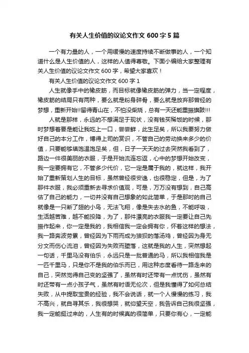 有关人生价值的议论文作文600字5篇