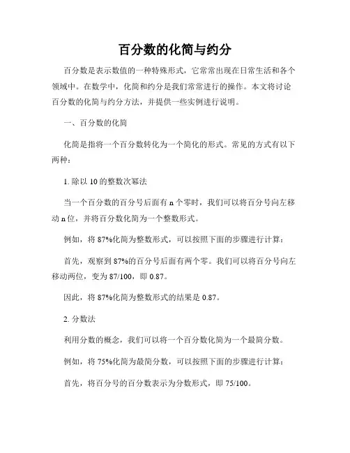 百分数的化简与约分