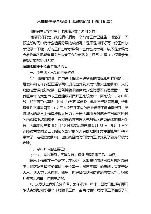 汛期房屋安全检查工作总结范文（通用5篇）