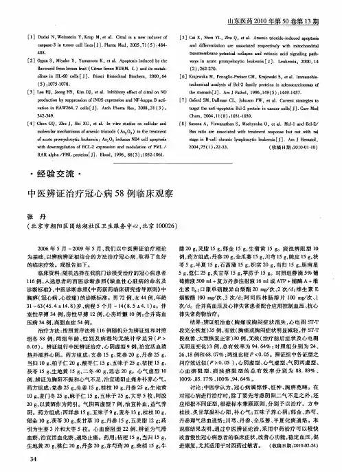 中医辨证治疗冠心病58例临床观察