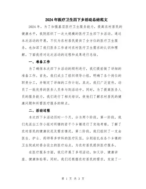 2024年医疗卫生四下乡活动总结范文