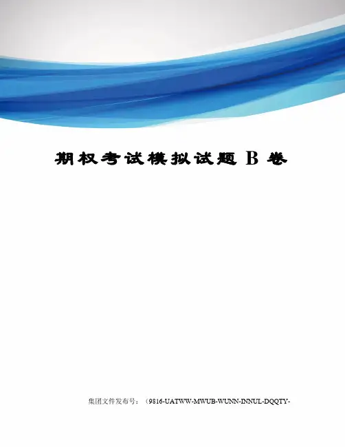 期权考试模拟试题B卷