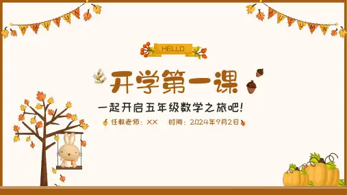 2024年五年级数学上册秋季开学第一课(苏教版)