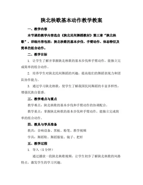 陕北秧歌基本动作教学教案