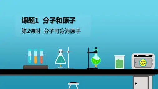 统编九年级化学分子可分为原子【含视频】