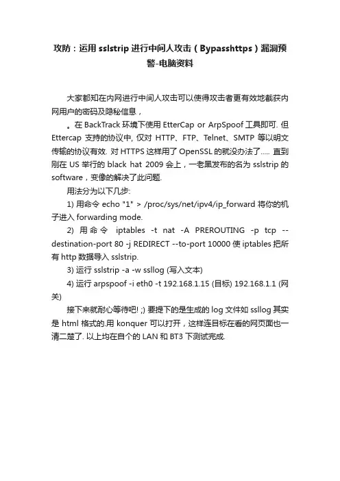 攻防：运用sslstrip进行中间人攻击（Bypasshttps）漏洞预警-电脑资料