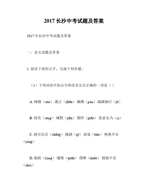 2017长沙中考试题及答案