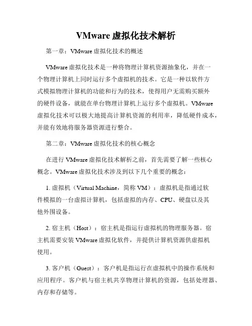 VMware虚拟化技术解析