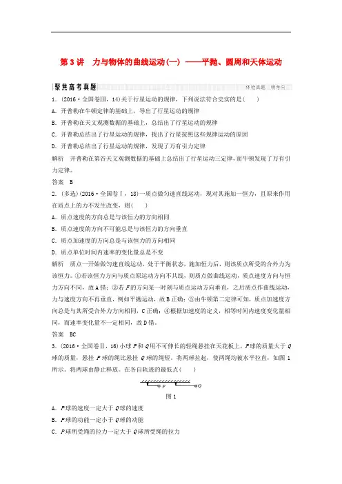 高考物理二轮复习 专题突破1 力与运动 第3讲 力与物体的曲线运动(一)平抛、圆周和天体运动