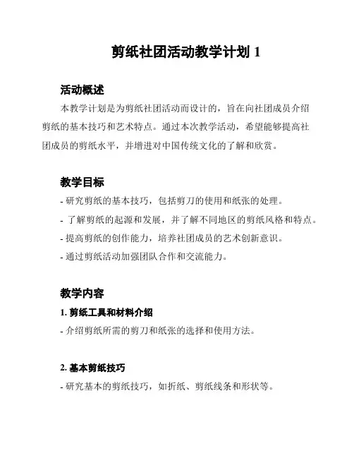 剪纸社团活动教学计划1