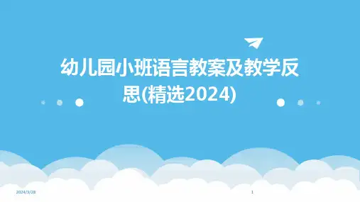 幼儿园小班语言教案及教学反思(精选)-2024鲜版