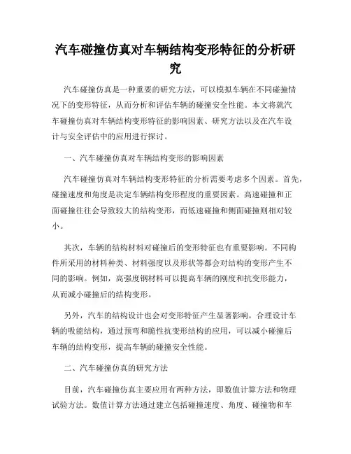 汽车碰撞仿真对车辆结构变形特征的分析研究