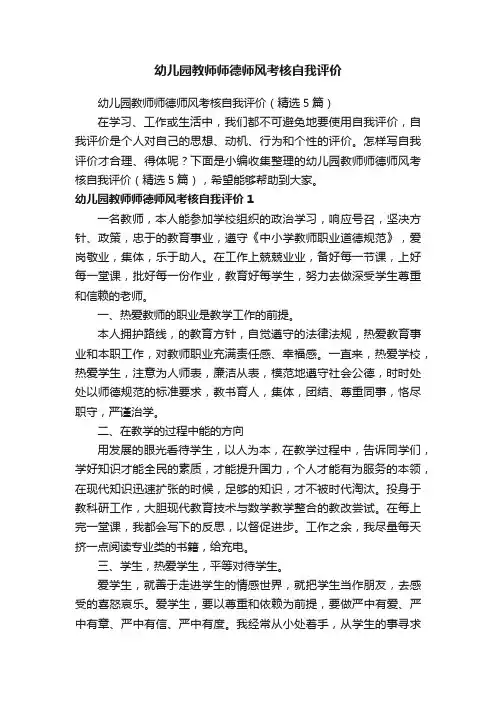 幼儿园教师师德师风考核自我评价（精选5篇）