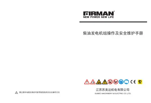 江苏苏美达 柴油发电机使用说明书(中文) REV01