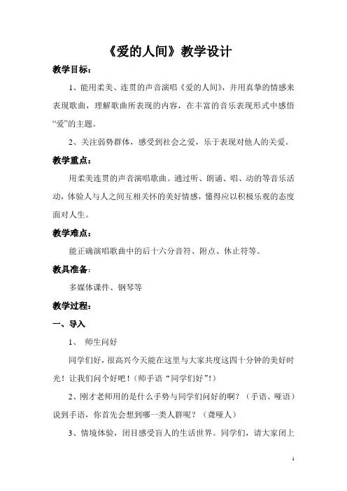五年级下册音乐教案爱的人间人音版