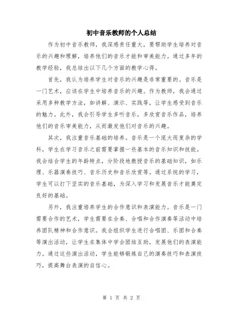 初中音乐教师的个人总结