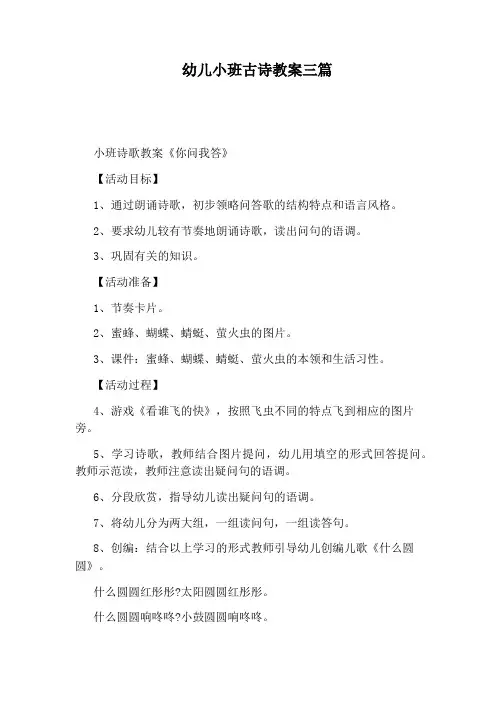 幼儿小班古诗教案三篇