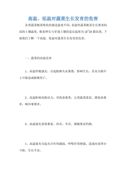 高温、低温对蔬菜生长发育的危害