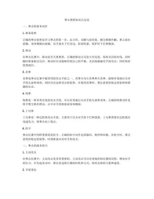 拳击教程知识点总结