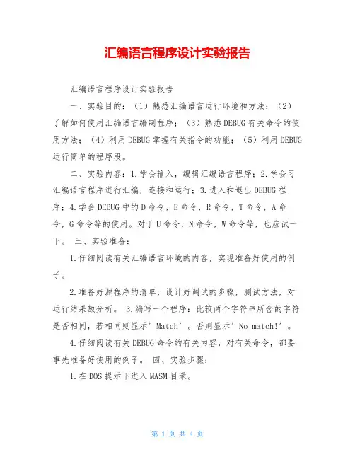汇编语言程序设计实验报告