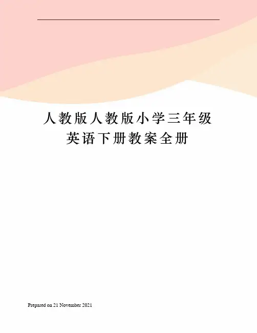 人教版人教版小学三年级英语下册教案全册