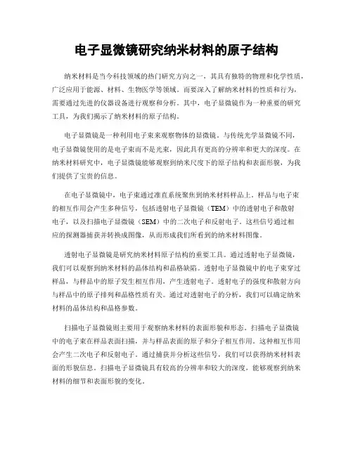 电子显微镜研究纳米材料的原子结构