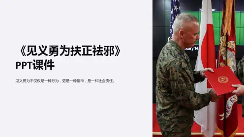 《见义勇为扶正祛邪》课件