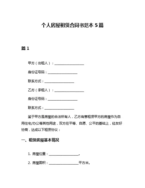 个人房屋租赁合同书范本5篇