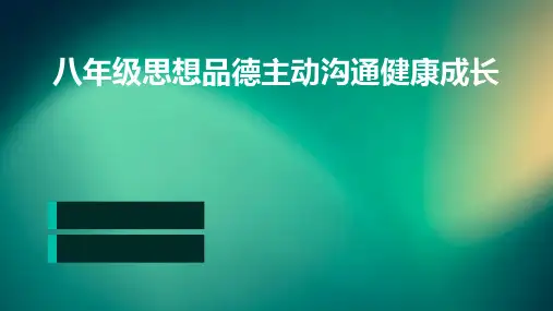 八年级思想品德主动沟通健康成长