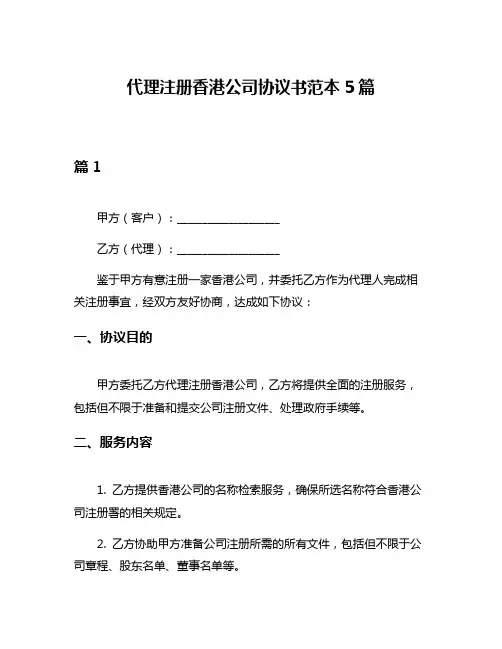 代理注册香港公司协议书范本5篇