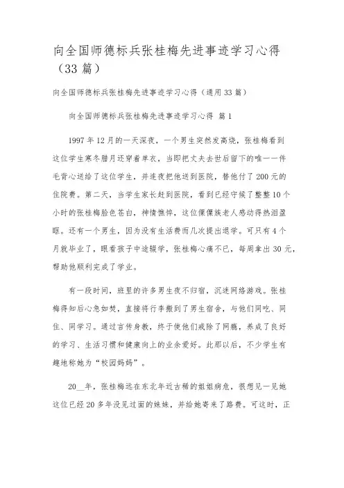 向全国师德标兵张桂梅先进事迹学习心得(33篇)