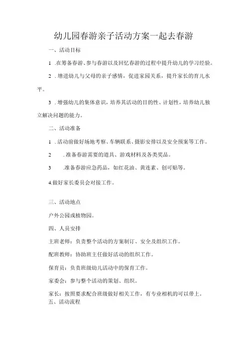 幼儿园春游亲子活动方案一起去春游