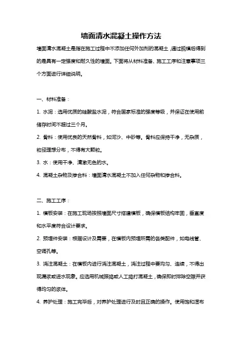 墙面清水混凝土操作方法