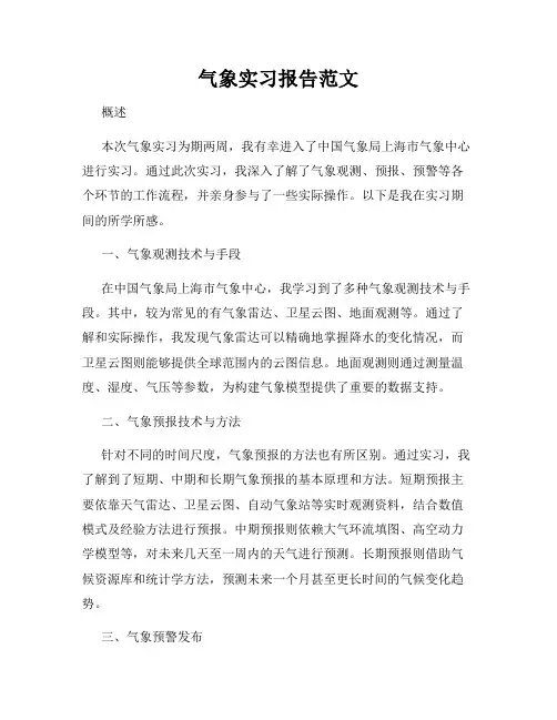 气象实习报告范文