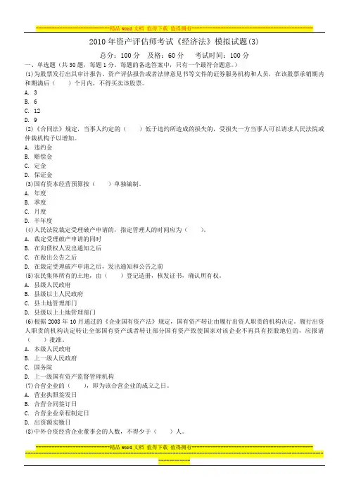 2010年资产评估师考试《经济法》模拟试题(3)-中大网校