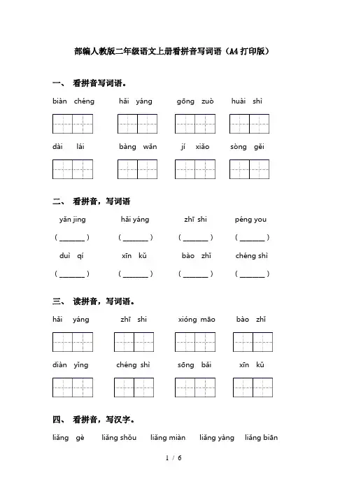部编人教版二年级语文上册看拼音写词语(A4打印版)