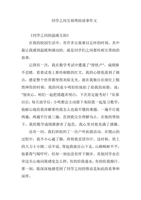 同学之间互相帮助故事作文
