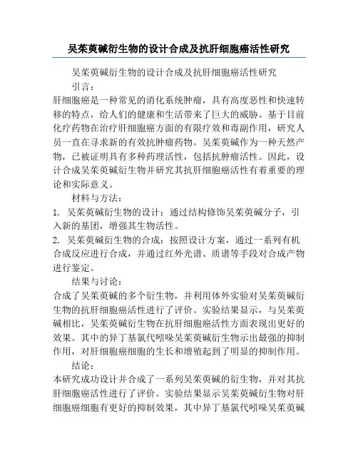 吴茱萸碱衍生物的设计合成及抗肝细胞癌活性研究