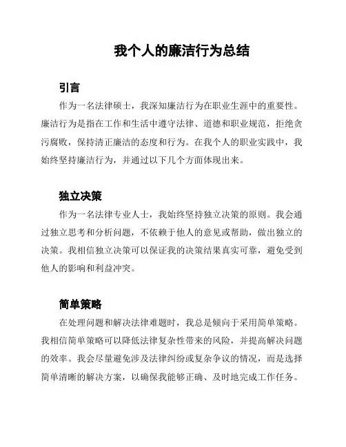 我个人的廉洁行为总结