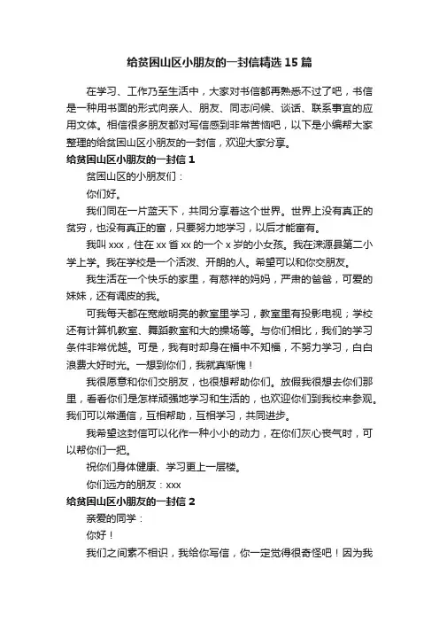 给贫困山区小朋友的一封信精选15篇