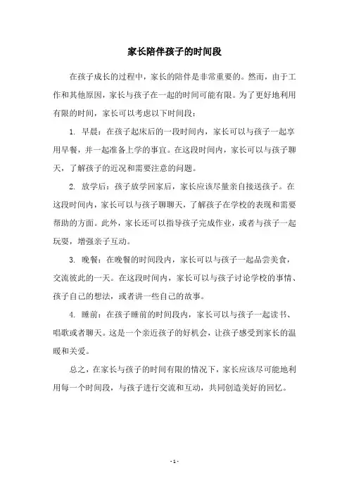 家长陪伴孩子的时间段