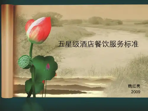 五星级酒店餐饮服务标准(PPT47张)