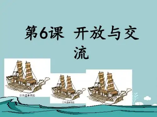 七年级历史下册第一单元第6课开放与交流课件北师大版