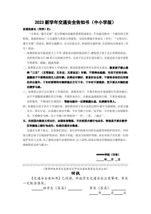 2023新学年交通安全告知书(中小学版)