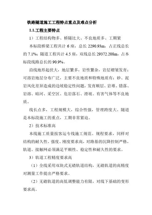 铁路隧道施工工程特点重点及难点分析