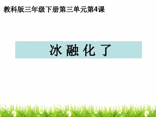 (新编)最新教科版科学三年级下册《冰融化了》精品课件