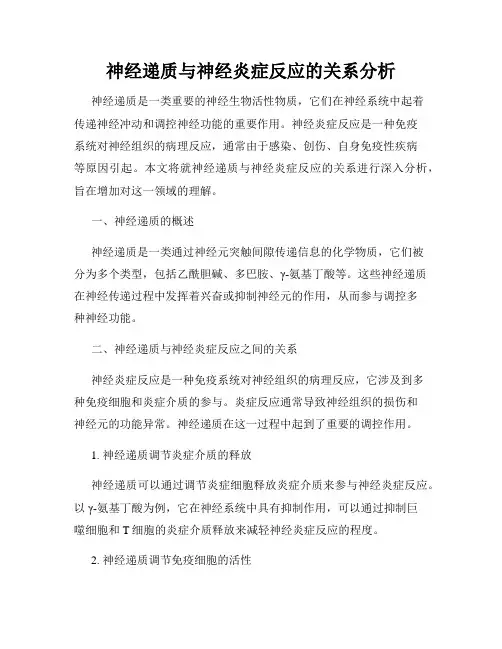 神经递质与神经炎症反应的关系分析