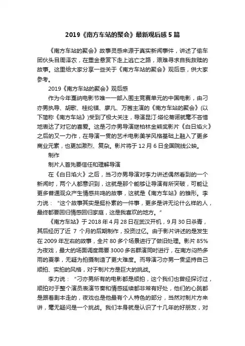 2019《南方车站的聚会》最新观后感5篇